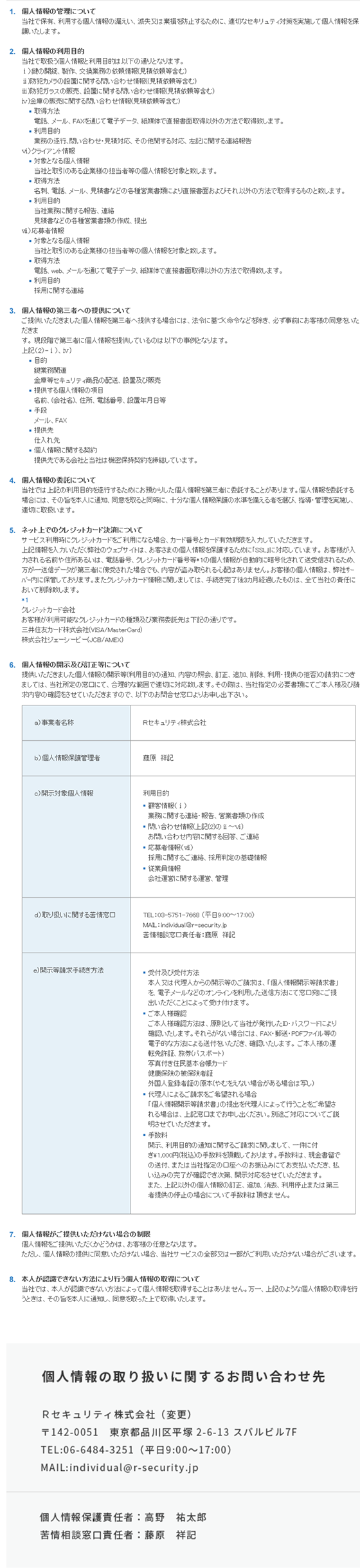 個人情報の取扱いについての詳細